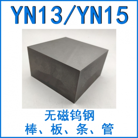 无磁钨钢YN13/YN15